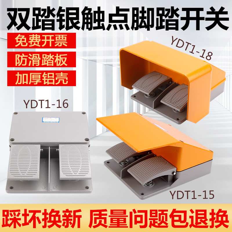 脚踏开关YDT1-18/15 16双联双踩脚踏板铝壳银点折弯机剪板机上下