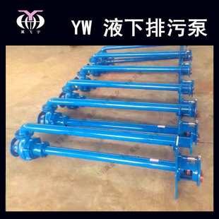 无堵塞液下排污泵 7.5 50YWP30 防爆不锈钢长轴化工污水泵