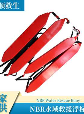 厂家供应NBR红色救生浮标浮力棒 单双人救生浮条水上救生棒浮力条