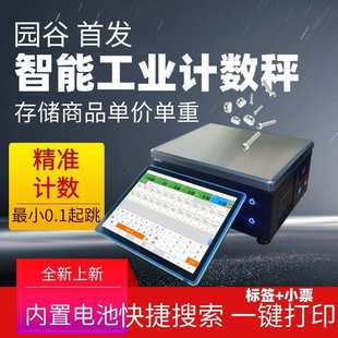 园谷高精度智能工业秤不锈钢计数秤0.1g精准精密商用一体秤点个数