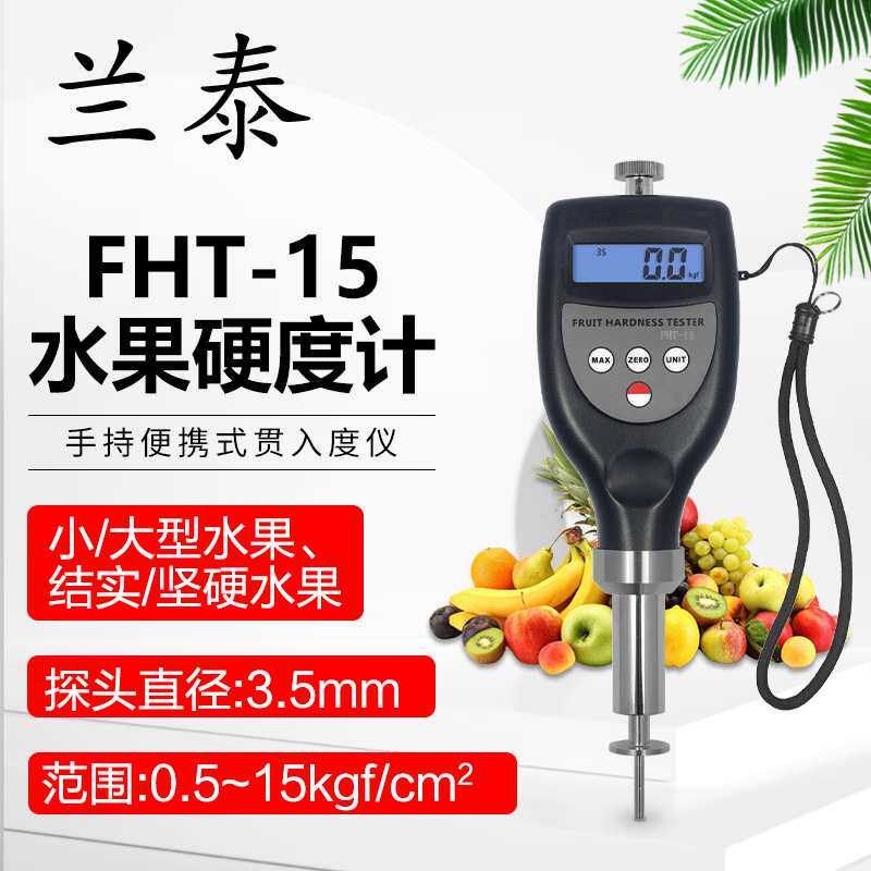 兰泰水果硬度计FHT-15/05果实果皮硬度计FHT-1122鳄梨樱桃西红柿