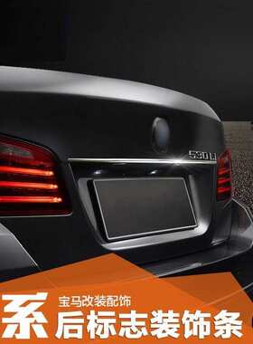 宝码5系11-17款车身饰条前杠装饰条后杠饰条装饰520li525li 528Li