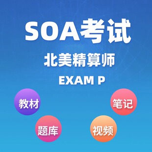 北美精算师SOA EXAM P全套考试资料包