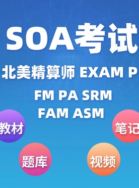 北美精算师SOA EXAM ASTAM ALTAM