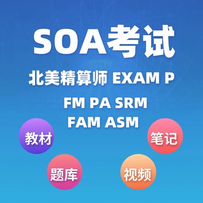 北美精算师SOA EXAM ASTAM ALTAM