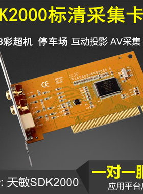 SDK2000采集卡AV S端子天敏监控停车场B超878芯片天敏sdk二次开发