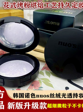 韩国nuos诺色丝绒光透持妆粉饼升级版紫色花式烤粉饼持久定妆亮白