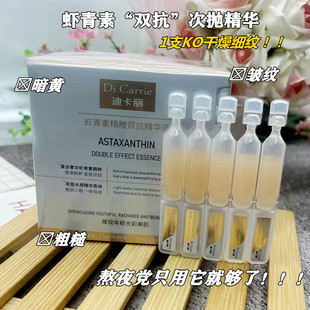 正品迪卡丽虾青素精雕双抗精华液水感菁纯特润精华油紧致淡纹补水