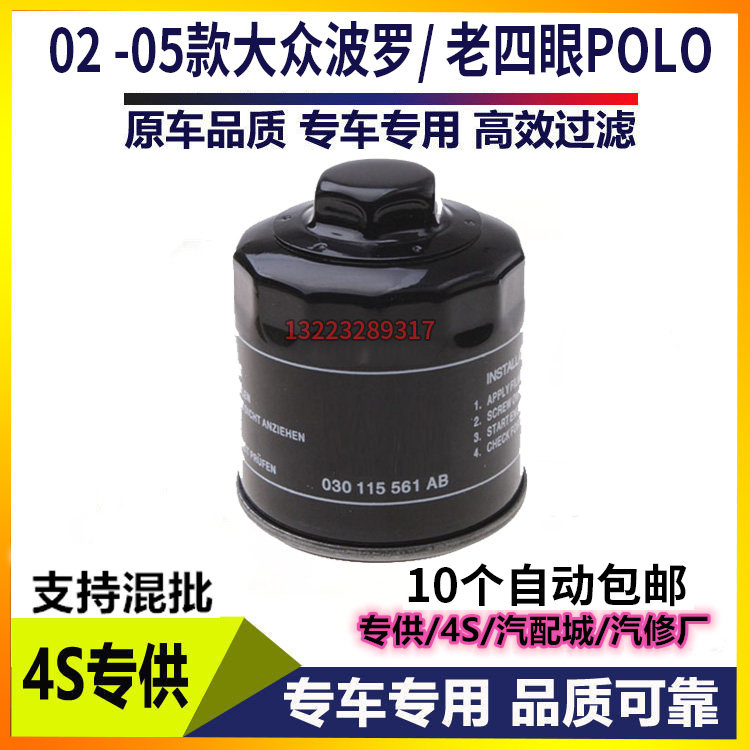 适配02 -05款大众波罗机油滤芯老四眼POLO1.4 1.6机油滤清器格网,汽车零部件/养护/美容/维保,机油滤芯,淘宝优惠券,粉丝福利购,淘宝优惠卷
