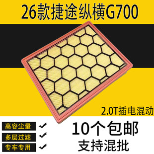 适配奇瑞捷途纵横G700插电混动空气滤芯清器格空滤进气格配件2.0T