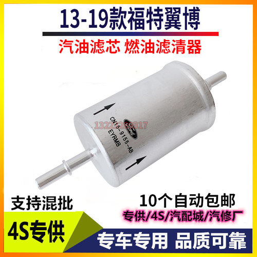 适配13-19款福特翼博汽油滤芯燃油滤清器汽油格汽车专用1.0T 1.5L