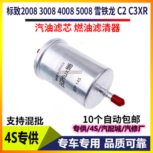 适配标致2008 3008 4008 5008雪铁龙C2 C3XR汽油滤芯燃油滤清器格