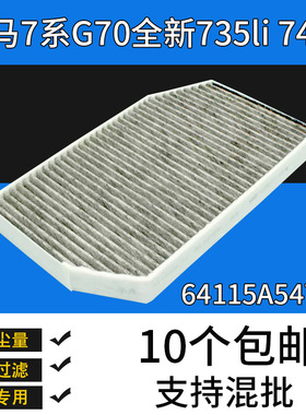 适配宝马7系735Li 740Li 525i 535Li i5 i7空调滤芯64115A547D4