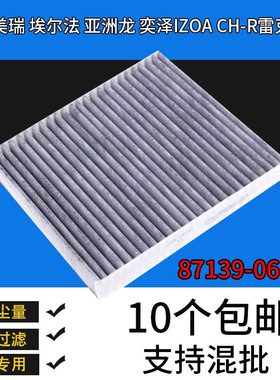 适配凯美瑞空调滤芯埃尔法格亚洲龙奕泽CH-R格瑞维亚87139-06150