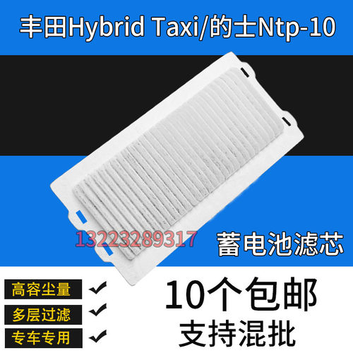 适配丰田21款Toyota Hybrid Taxi蓄电池滤芯的士Ntp10双擎散热网
