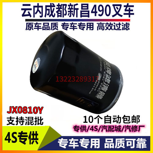 适配JX0810Y机滤云内成都新昌490叉车机油滤清器滤芯格