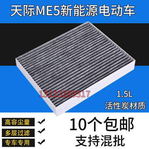 适配天际ME5空调滤芯新能源电动车滤清器空调格1.5L活性炭空调滤