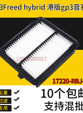 适配本田Freed hybrid港版gp3音赛特空气滤芯17220-RBJ-000滤清器