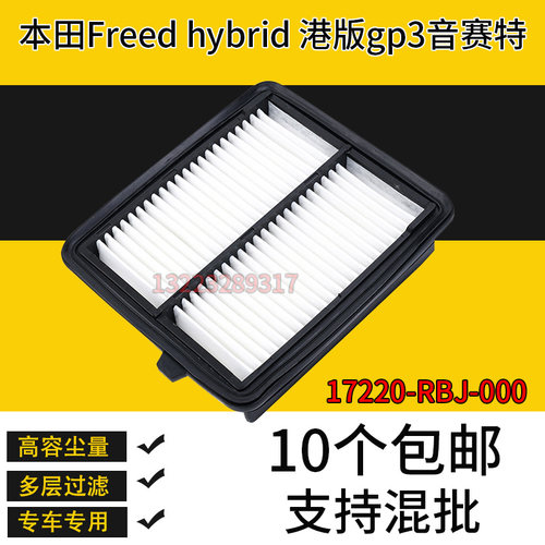 适配本田Freed hybrid港版gp3音赛特空气滤芯17220-RBJ-000滤清器