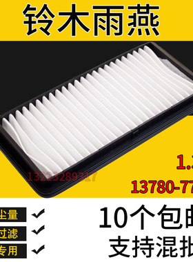 适配铃木雨燕1.3L 空气滤芯13780-77J00空气滤清器