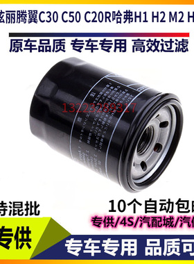 适配长城炫丽腾翼C30 C50 C20R哈弗H1 H2 M2 H6 M4机油滤芯清器格