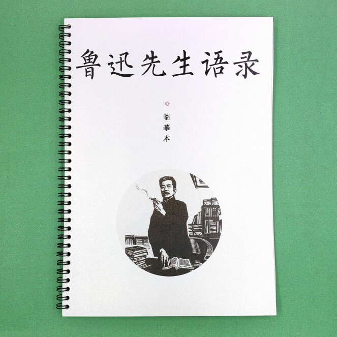 名人语录鲁迅先生句子字帖奶糖体行楷书狂人日记呐喊全集精选语录
