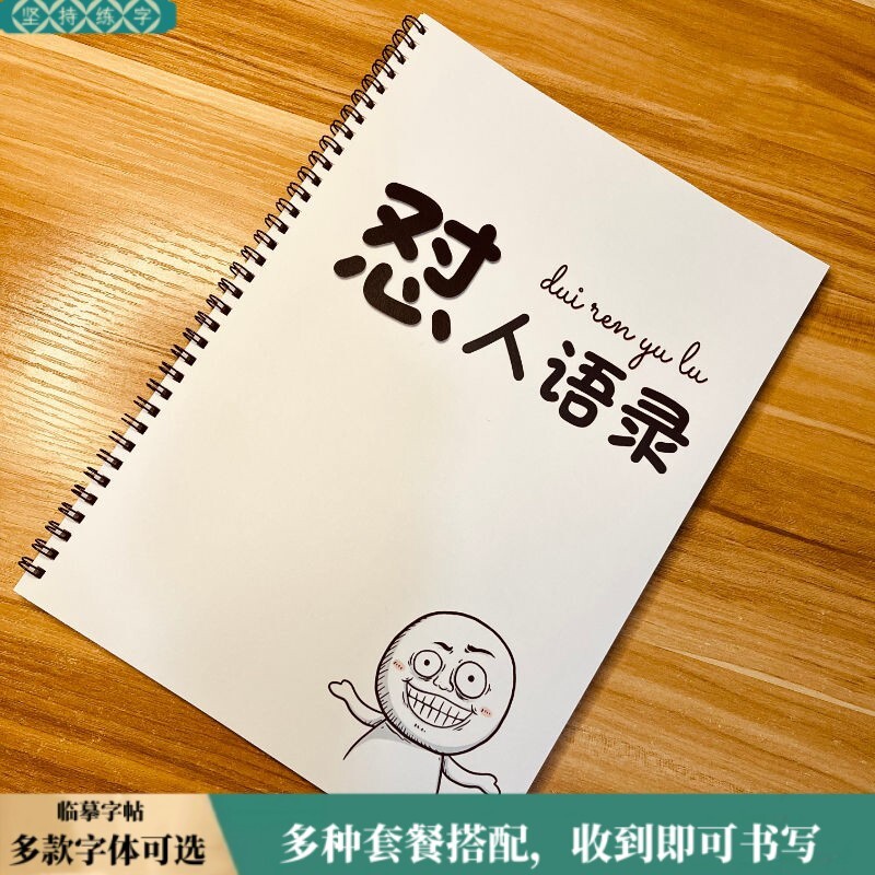 怼人语录练字帖奶酪陷阱体楷书初中生高中生临摹本控笔速成练字帖