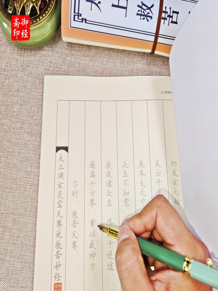 【济幽度亡】太上救苦经抄经本太上洞玄灵宝天尊说救苦妙经练字帖
