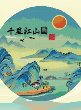 新款精准印花十字绣中国风装饰画千里江山图客厅书房棉线绣挂画