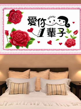 新款纯人工手绣十字绣成品卡通婚庆系列爱你一辈子客厅卧室挂画