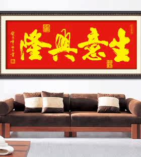 纯人工手绣十字绣成品新品中国风办公室店铺挂画生意兴隆红布黄字