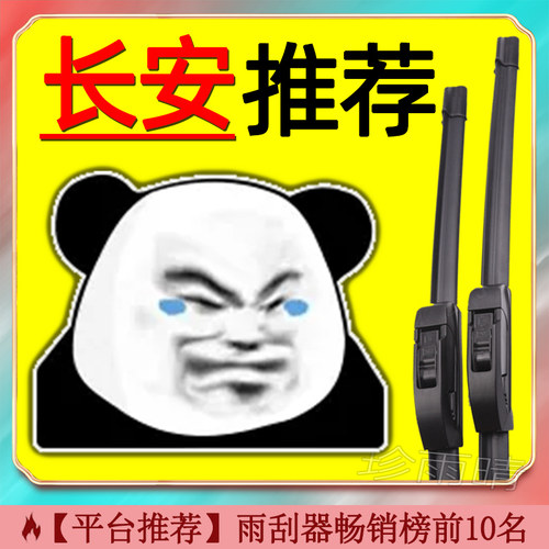 适用于长安无骨雨刮器