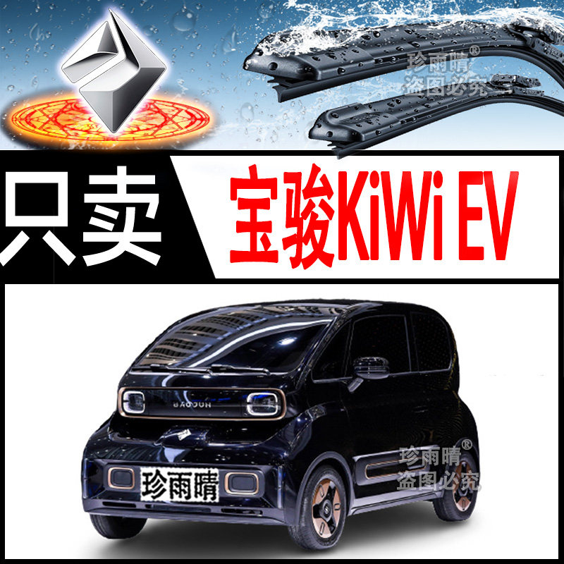 宝骏KiWiEV雨刮器无骨