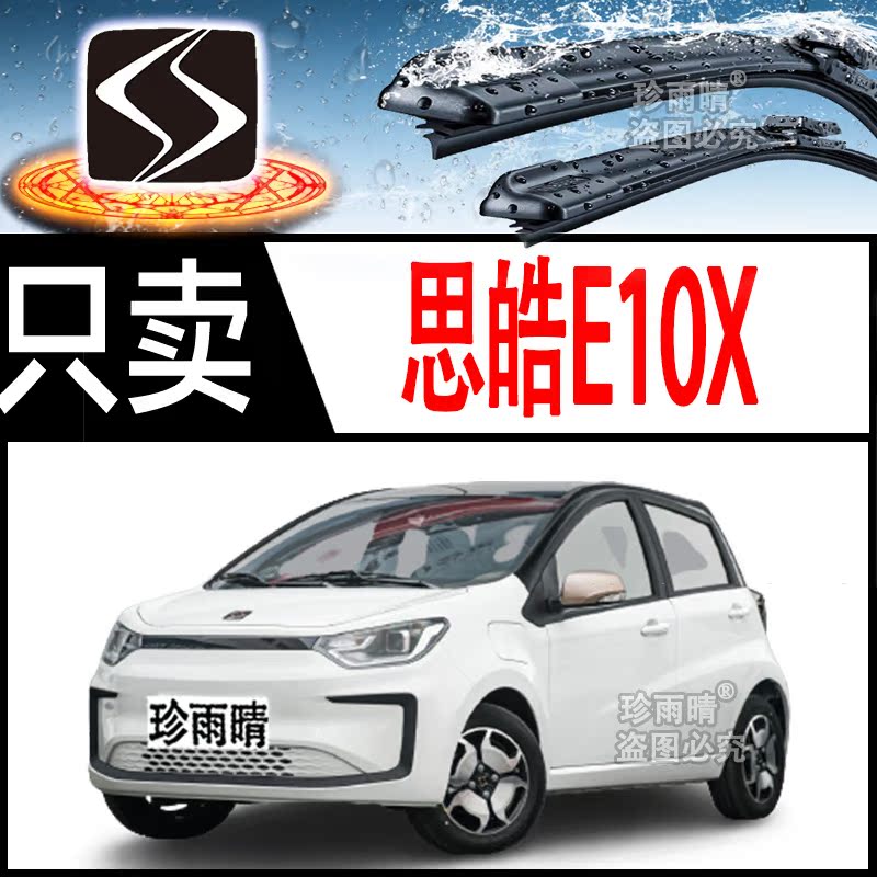 适用思皓E10X雨刮器无骨