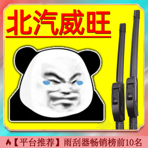适用于北汽威旺无骨雨刮器