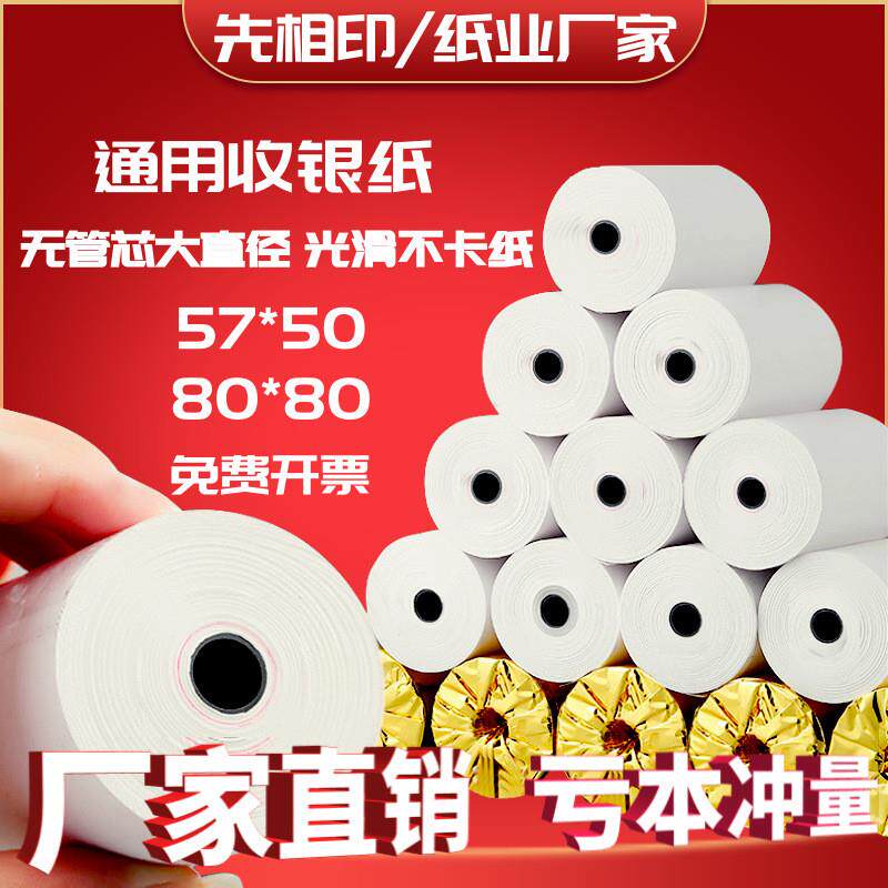 热敏打印纸5750收银纸8080热敏纸8060后厨打印纸排队叫号机小票纸