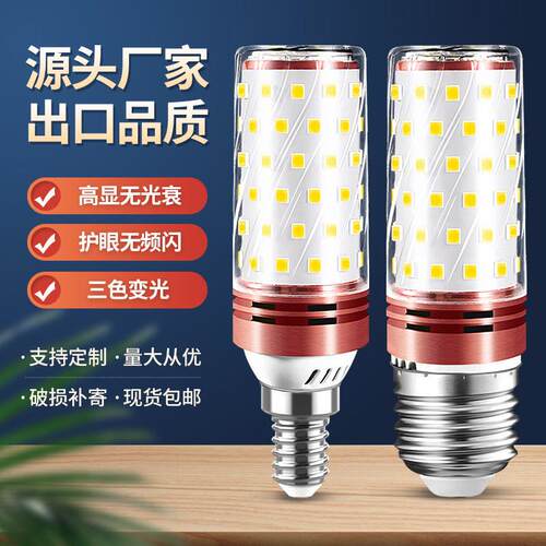 led灯泡E27玉米灯 E14螺口220V家用节能三色变光12W光头强16W