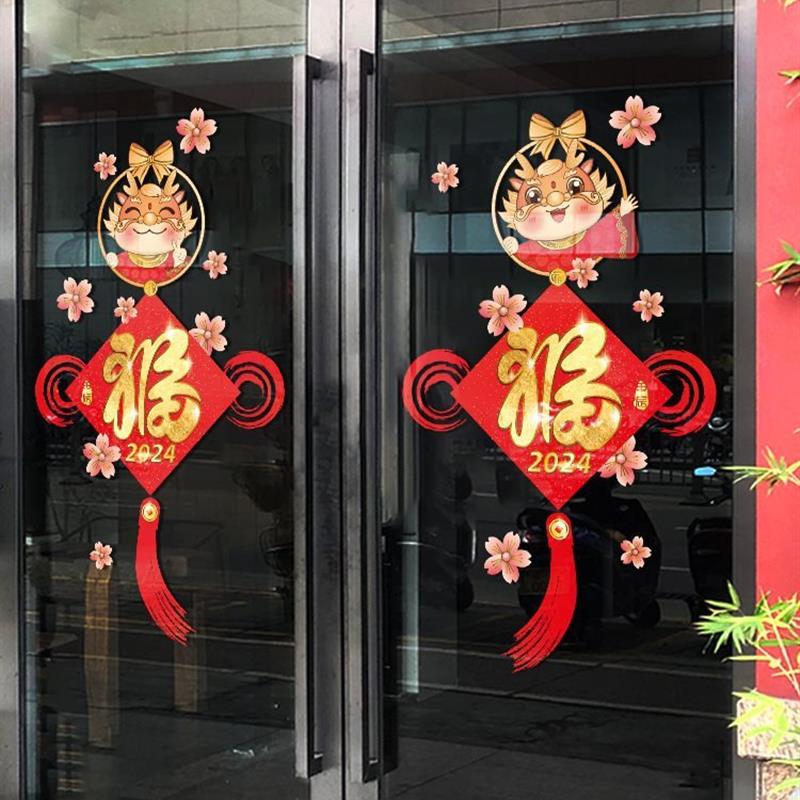 新年装饰品龙年福字门贴春节家用布置商场店铺玻璃贴2024年窗花贴