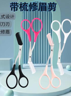 厂家现货带梳眉剪修眉工具美容剪修眉刀化妆剪刀不锈钢带梳修眉剪