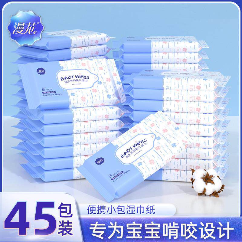 漫花清洁湿纸巾45包*8片小包手口专用湿纸巾一次性婴儿湿巾