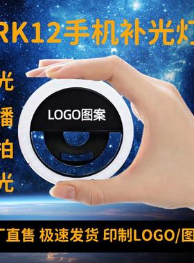 手机LED补光灯女主播美颜魅眼自拍调节光RK12圆形心形手机补光灯