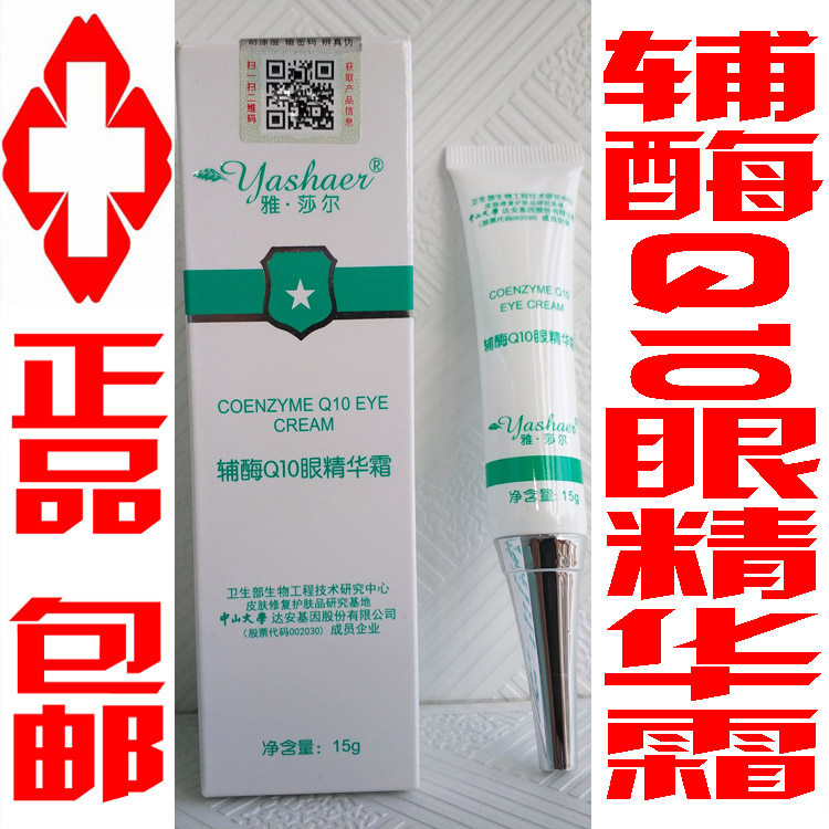 雅莎尔辅酶Q10眼精华霜Q10眼精华霜眼霜除黑眼圈眼袋提拉紧雅沙尔