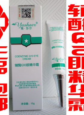 雅莎尔辅酶Q10眼精华霜Q10眼精华霜眼霜除黑眼圈眼袋提拉紧雅沙尔
