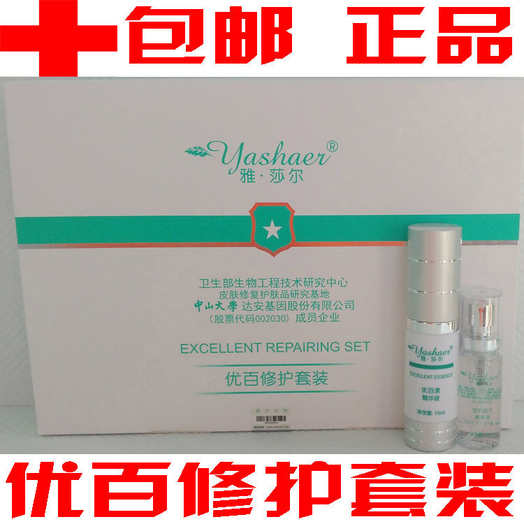 雅莎尔优百修护套装修复因子优百素精华液优白素修复套装雅沙尔