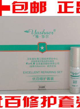雅莎尔优百修护套装修复因子优百素精华液优白素修复套装雅沙尔