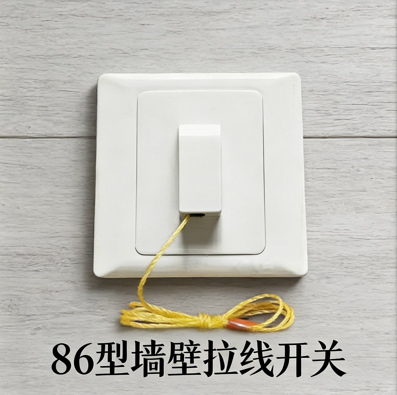 86底盒用拉线开关拉绳开关拉绳单开 86型拉绳开关单拉 老式拉线开,电子/电工,其它,淘宝优惠券,粉丝福利购,淘宝优惠卷