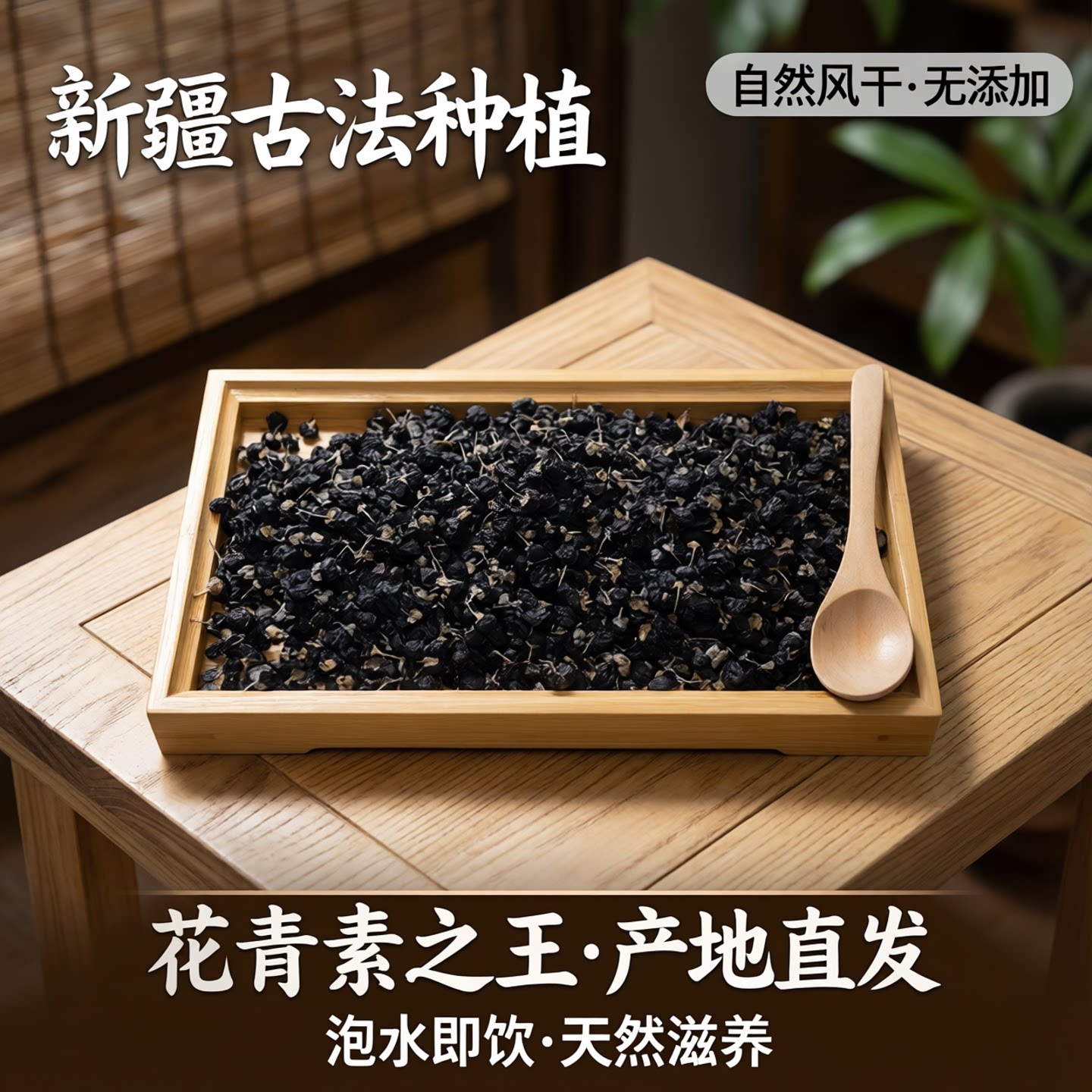 新疆黑枸杞古法种植自然风干泡水补充花青素天然无添加产地发货