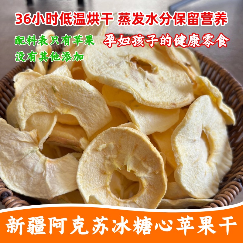 新疆阿克苏苹果干脆片无糖无添加