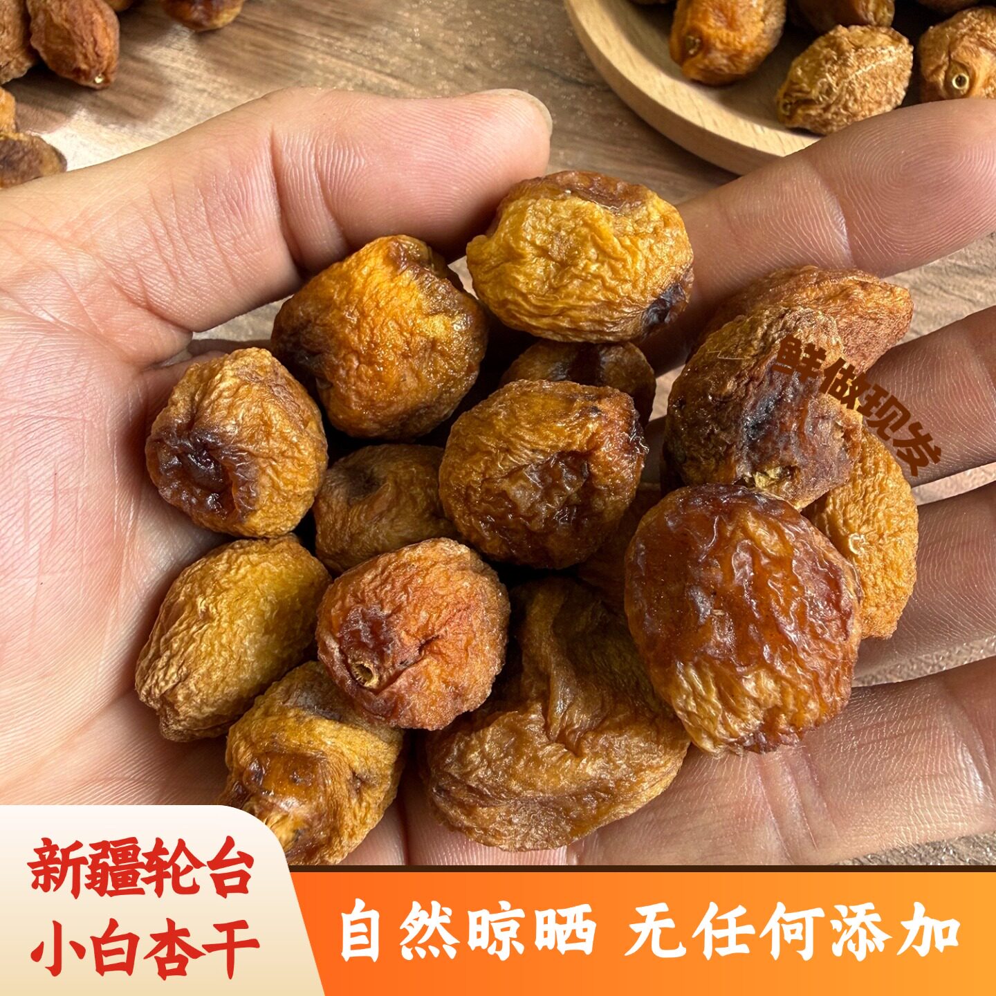 自然晾晒轮台小白杏干杏无添加剂图片