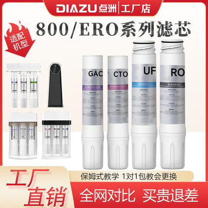 点洲官方滤芯适配怡口净水器滤芯GAC/CTO/UF净水机ro反渗透纯水机